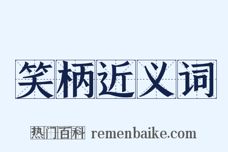 笑柄近义词是什么意思的图片